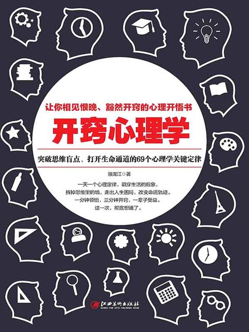 Title details for 开窍心理学 by 滕龙江 - Available
